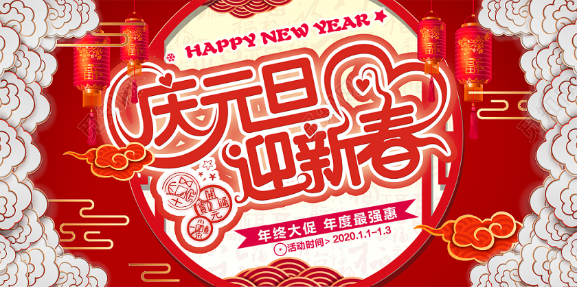 2020红色灯笼祥云新春节鼠年庆元旦迎新年促销展板