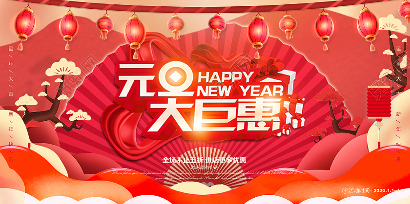 2020红色喜庆祥云新年鼠年新春节元旦大聚惠促销展板