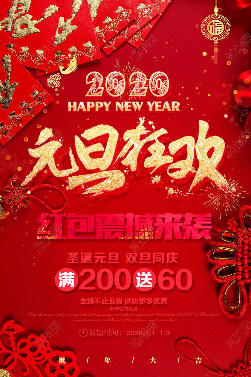 2020红色喜庆红包新年鼠年元旦狂欢促销海报