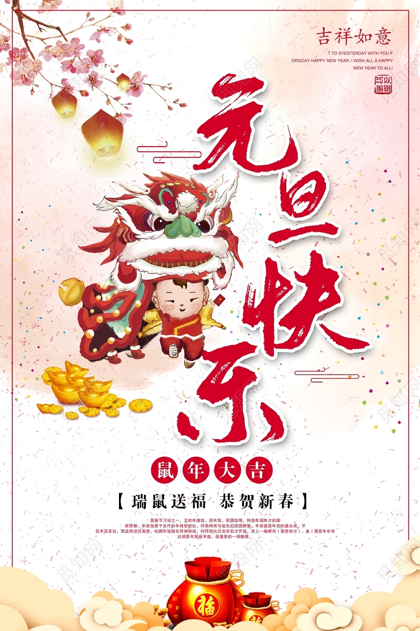 传统中国风元旦快乐新春新春海报设计