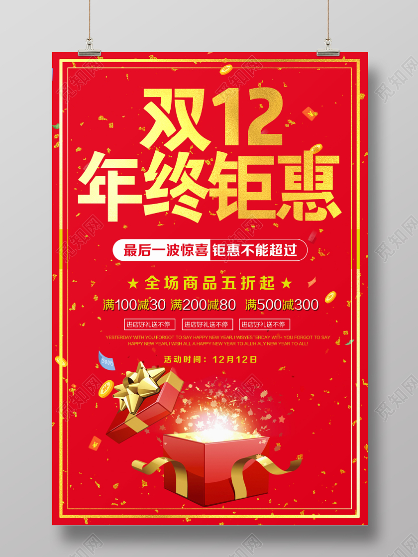 红色金字双十二双12年终钜惠全场五折钜惠来袭促销宣传海报