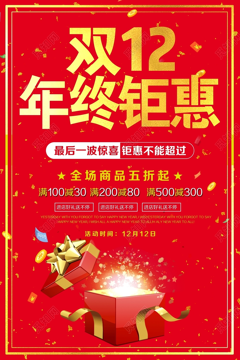 红色金字双十二双12年终钜惠全场五折钜惠来袭促销宣传海报