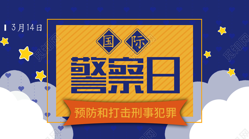 蓝色小清新国际警察日预防刑事犯罪公众号首页图