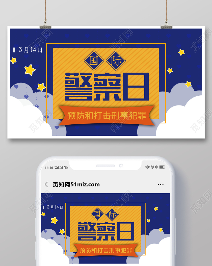 蓝色小清新国际警察日预防刑事犯罪公众号首页图