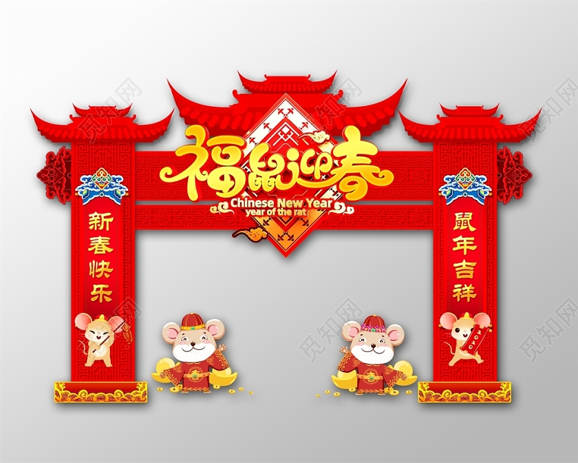 门楼春节造型新年拱门新年门头红色喜庆立体2020鼠年福鼠迎春商场超市拱门新年布置门头设计