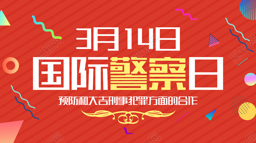 红色炫彩3月14日国际警察日公众号首图