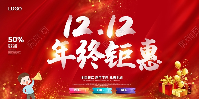 红色时尚双12双十二狂欢继续年终钜惠全民狂欢促销展板