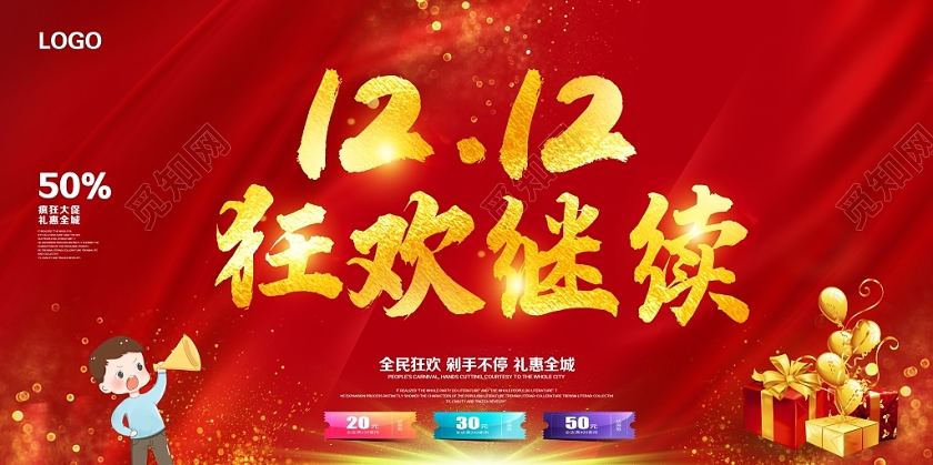 红色时尚双12双十二狂欢继续年终钜惠全民狂欢促销展板