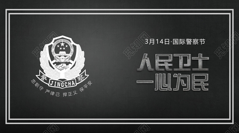 黑色简约人民卫士3月14日国际警察节公众号首图警察日