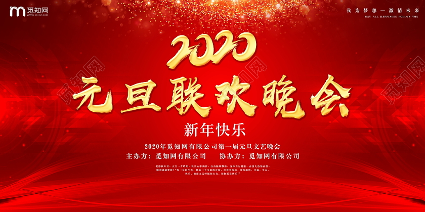 春晚元旦联欢会红色大气2020元旦快乐舞台背景展板