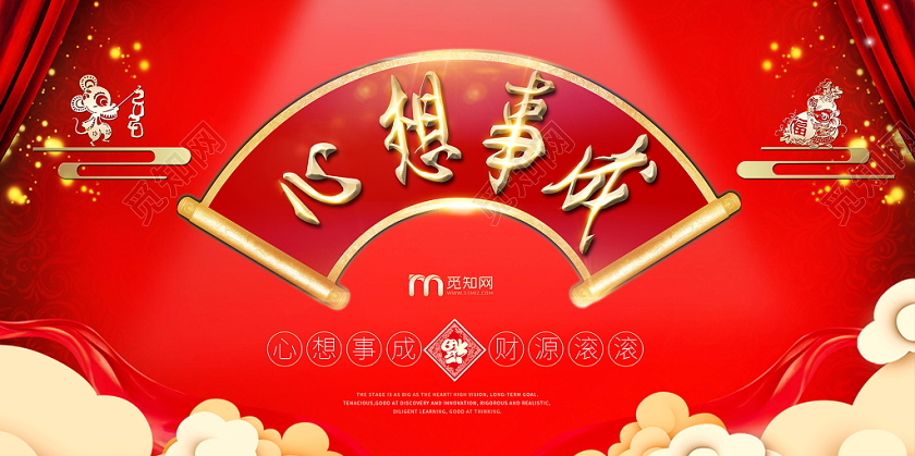 2020红色中国风红金吉祥如意心想事成年会舞台背景展板海报