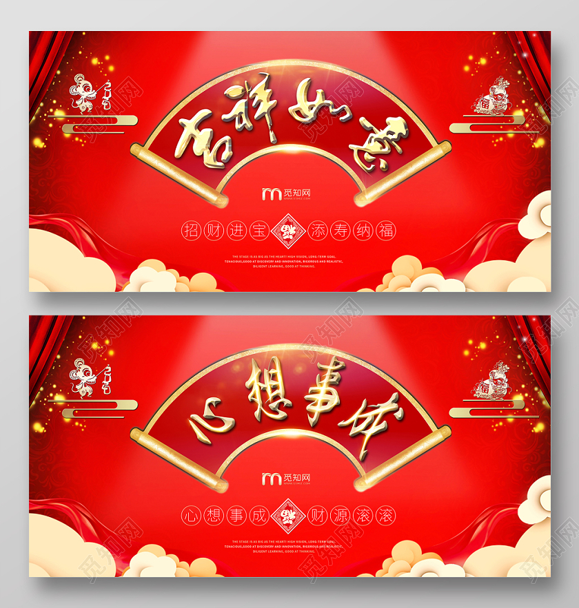 2020红色中国风红金吉祥如意心想事成年会舞台背景展板海报