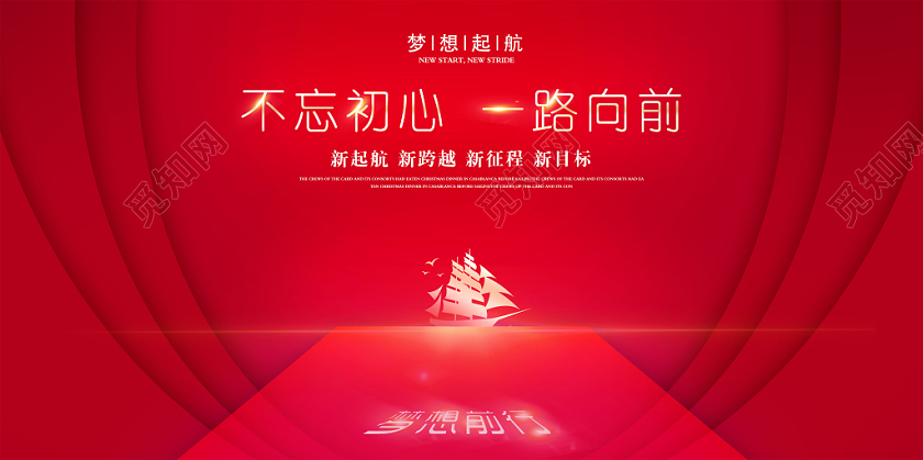 红色时尚忘初心一路向前梦想起航新起航年会展板设计