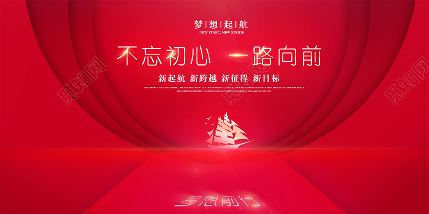 红色时尚忘初心一路向前梦想起航新起航年会展板设计