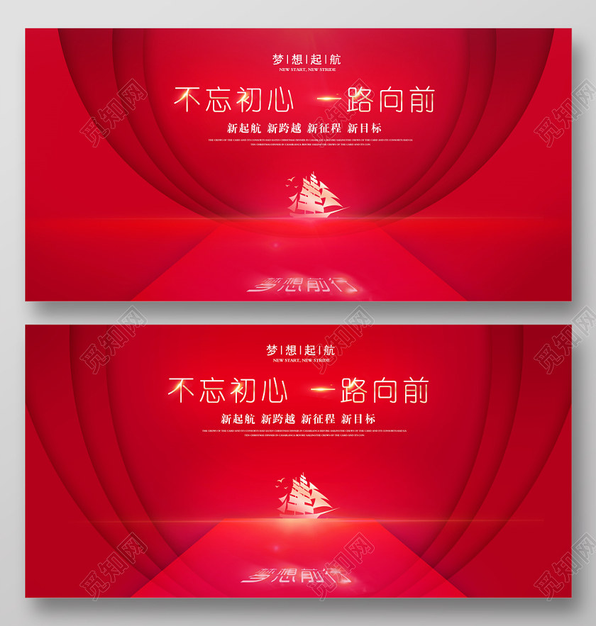 红色时尚忘初心一路向前梦想起航新起航年会展板设计