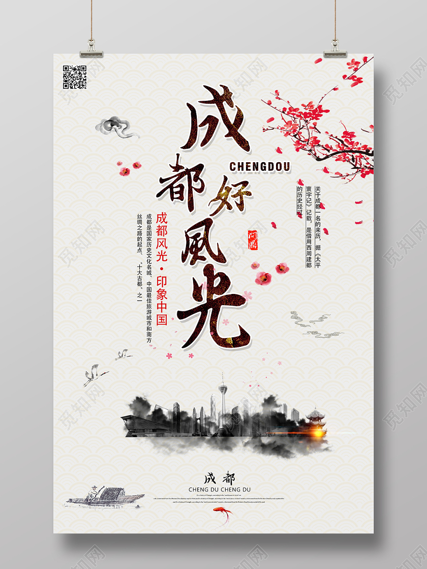 水墨画风典雅成都好风光宣传海报设计