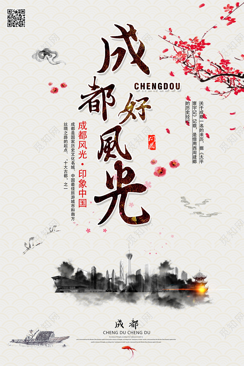 水墨画风典雅成都好风光宣传海报设计