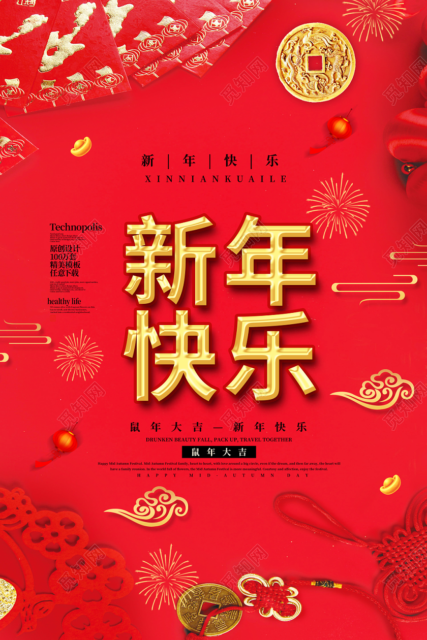 红色喜庆新年快乐鼠年铜钱红包海报