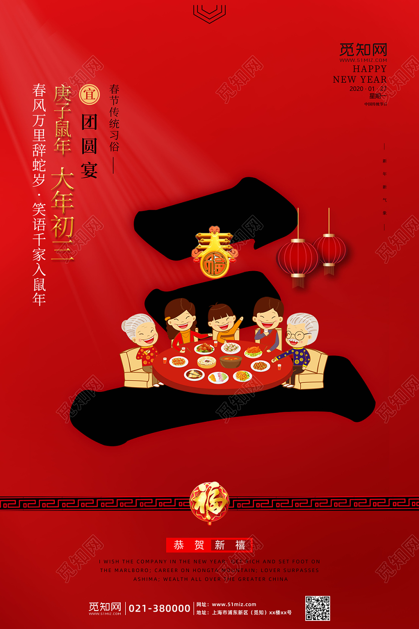 春节习俗红色鼠年春节初一至初七新年习俗大年初三团圆宴系列海报三