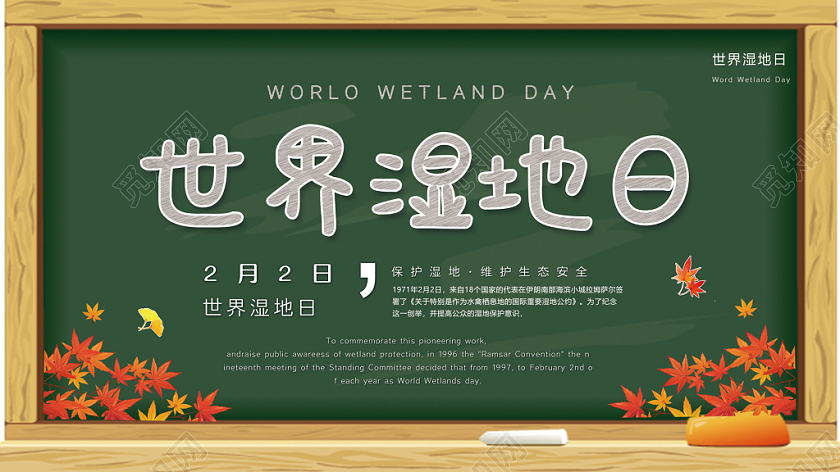 2月2日世界湿地日展板