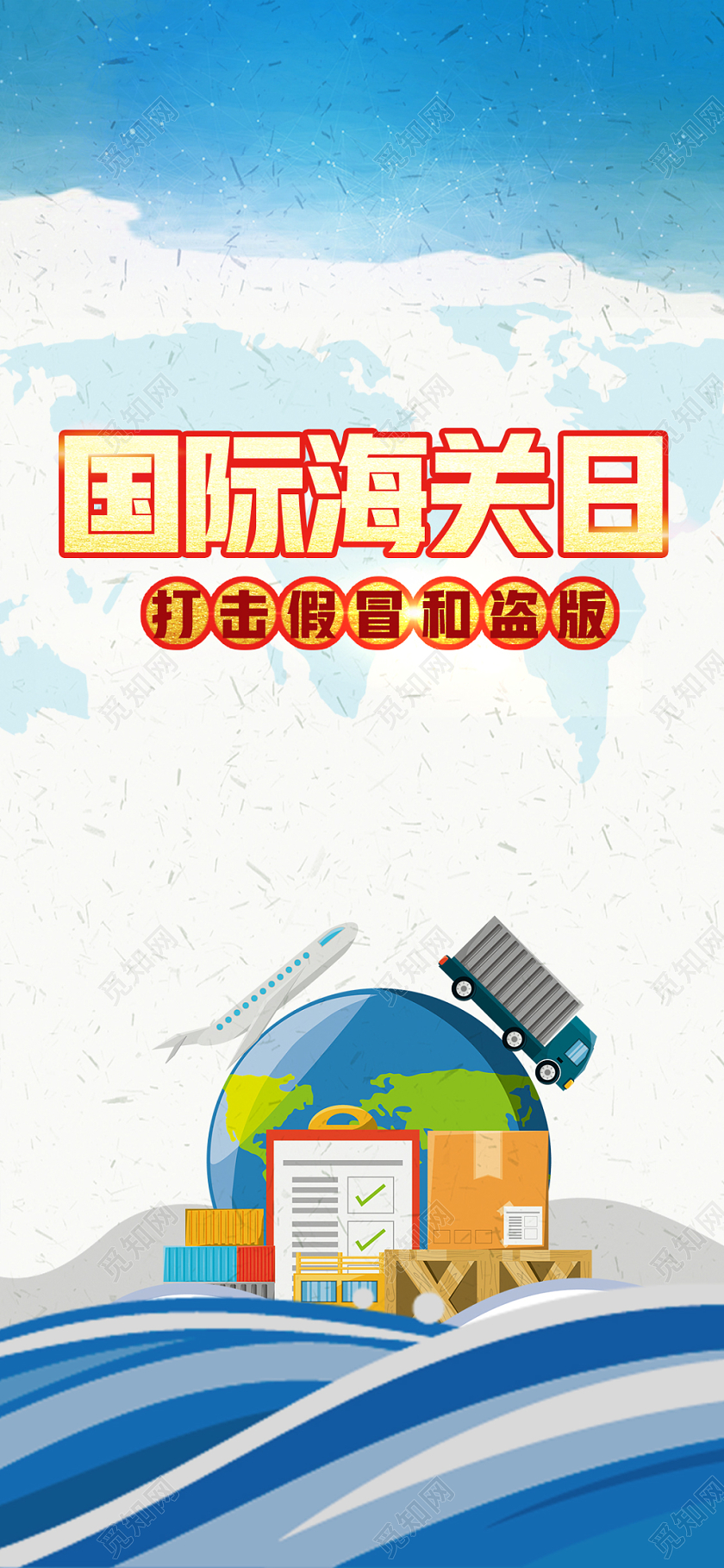 蓝色卡通国际海关日手机海报