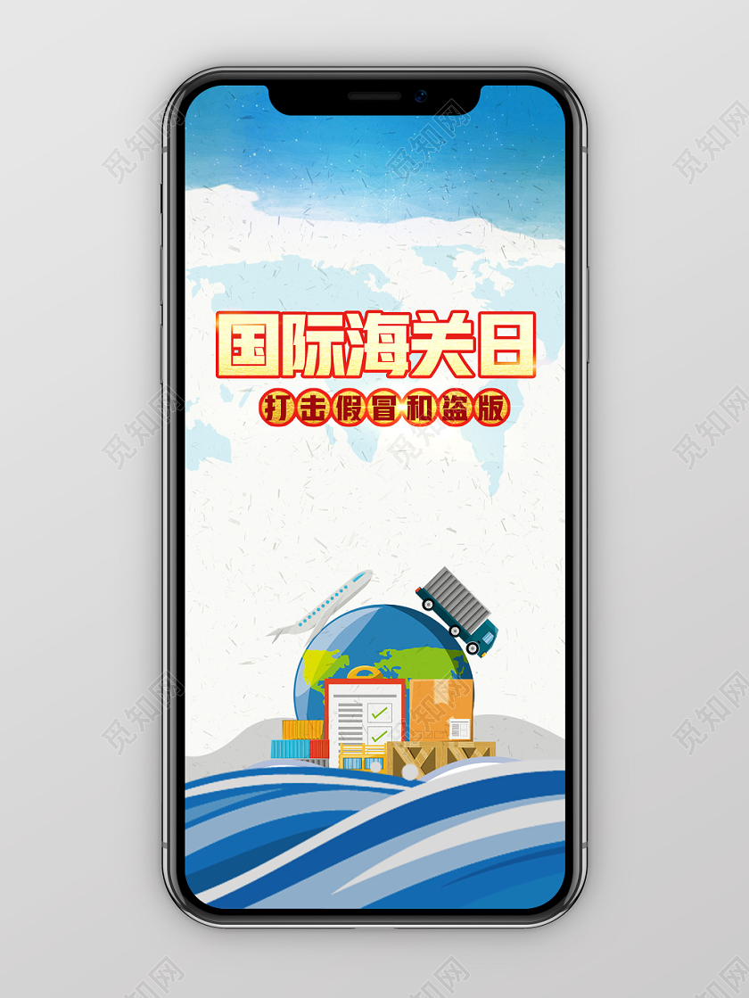 蓝色卡通国际海关日手机海报