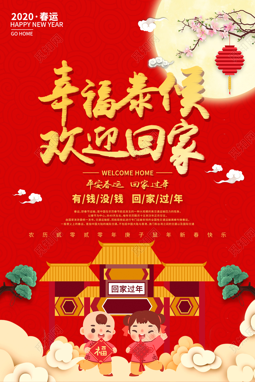 春节回家幸福恭候欢迎回家海报