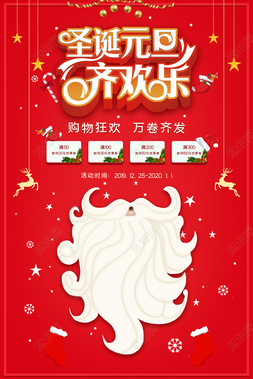 大红喜庆风圣诞元旦齐欢乐购物狂欢万卷齐发促销海报