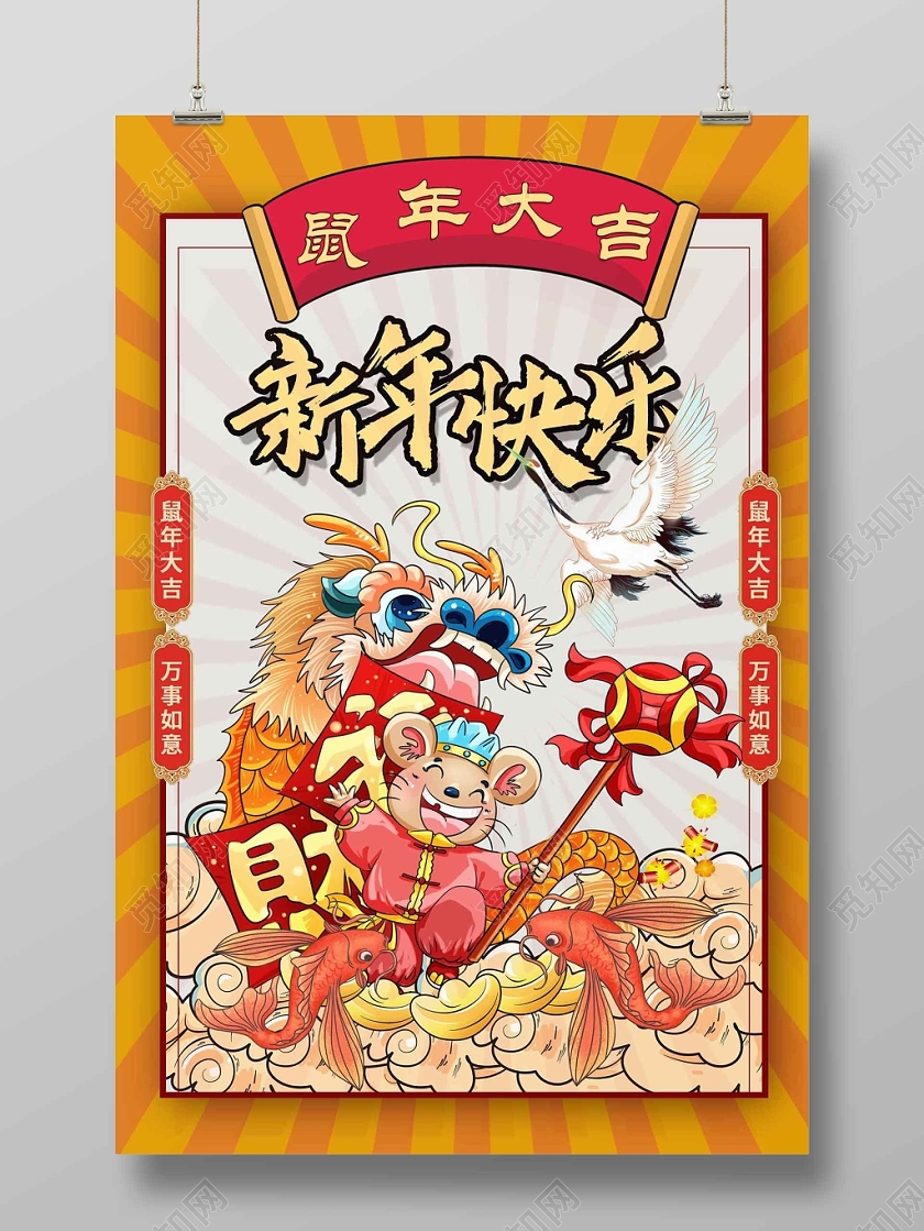 大气国潮风鼠年大吉海报设计