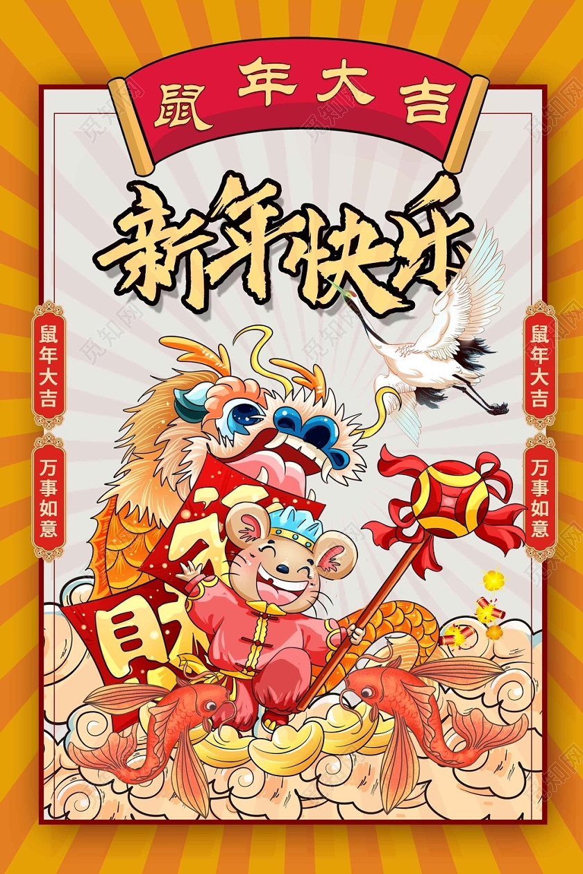 大气国潮风鼠年大吉海报设计