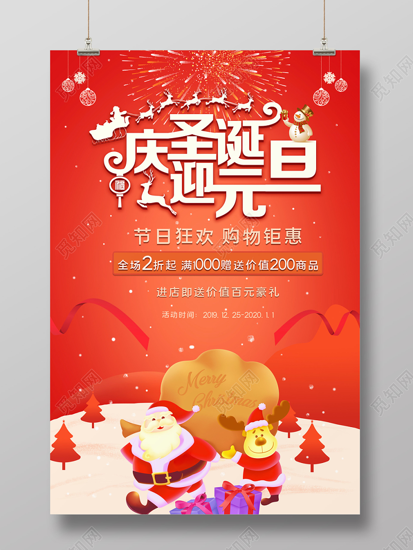 大红喜庆风圣诞节元旦庆圣诞迎元旦宣传促销海报
