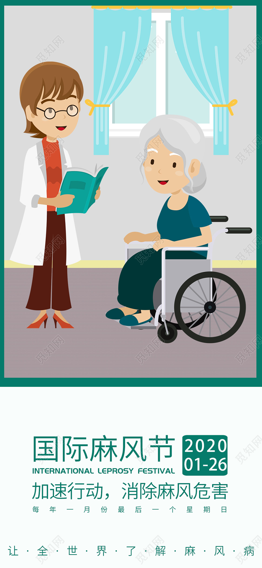 简约国际麻风节关爱麻风病人手机海报宣传