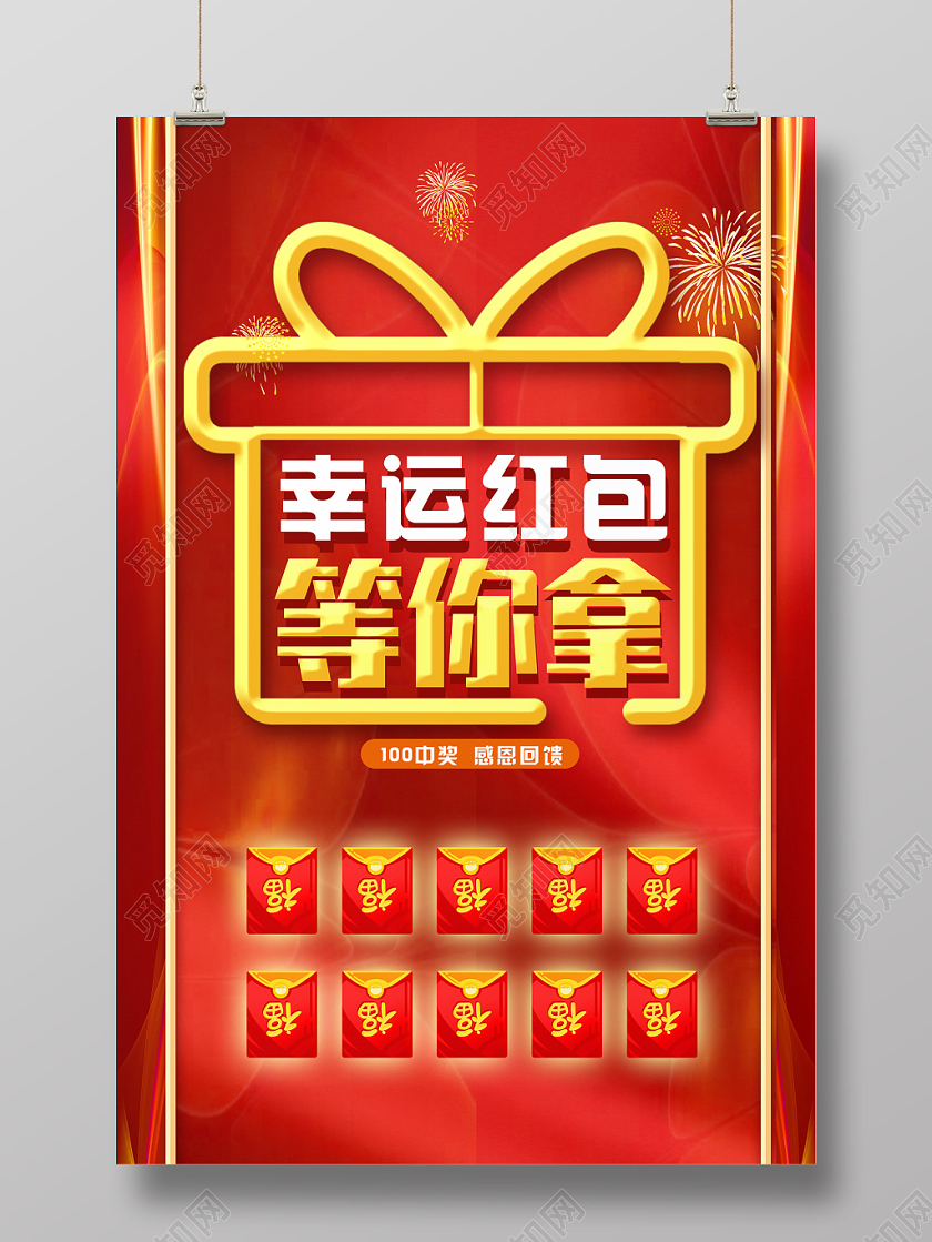 年终红包墙年会红包墙红色背景幸运红包等你拿红包墙海报