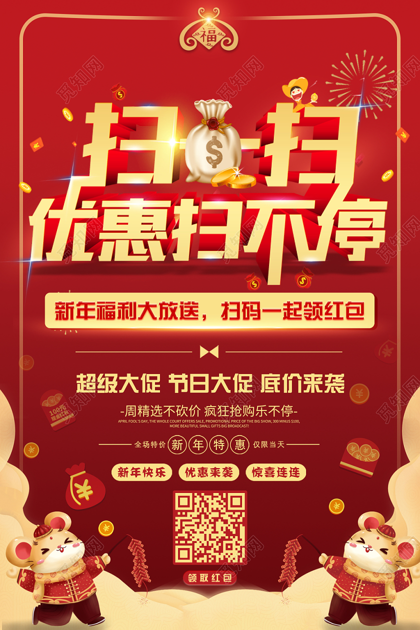 新年促销红金色手机扫一扫领取优惠二维码宣传海报