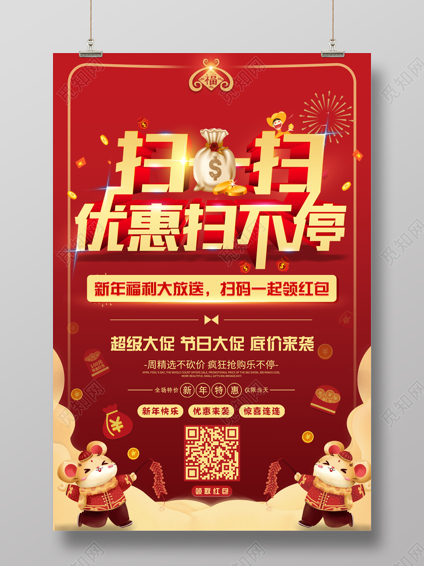 新年促销红金色手机扫一扫领取优惠二维码宣传海报