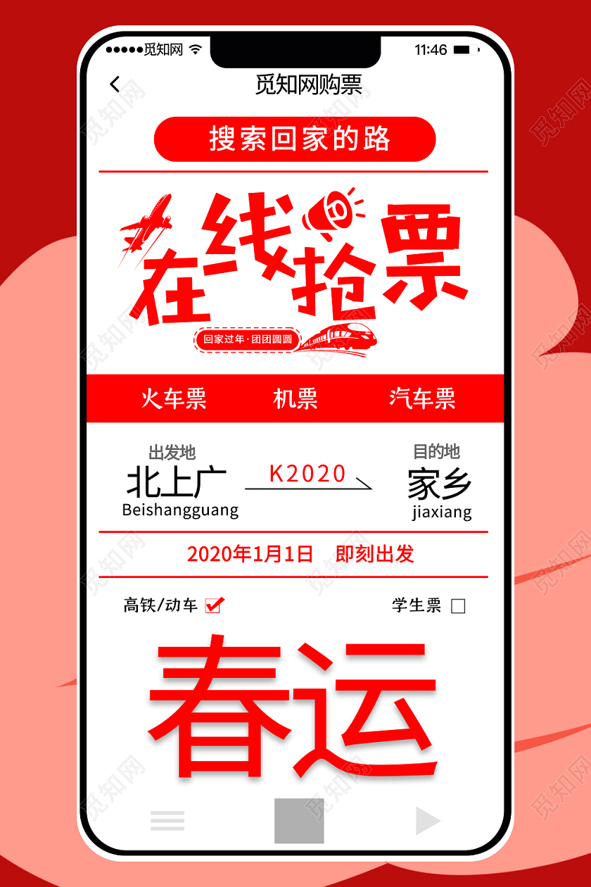 红色背景卡通手机在线抢票春运海报