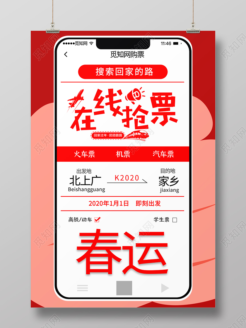 红色背景卡通手机在线抢票春运海报