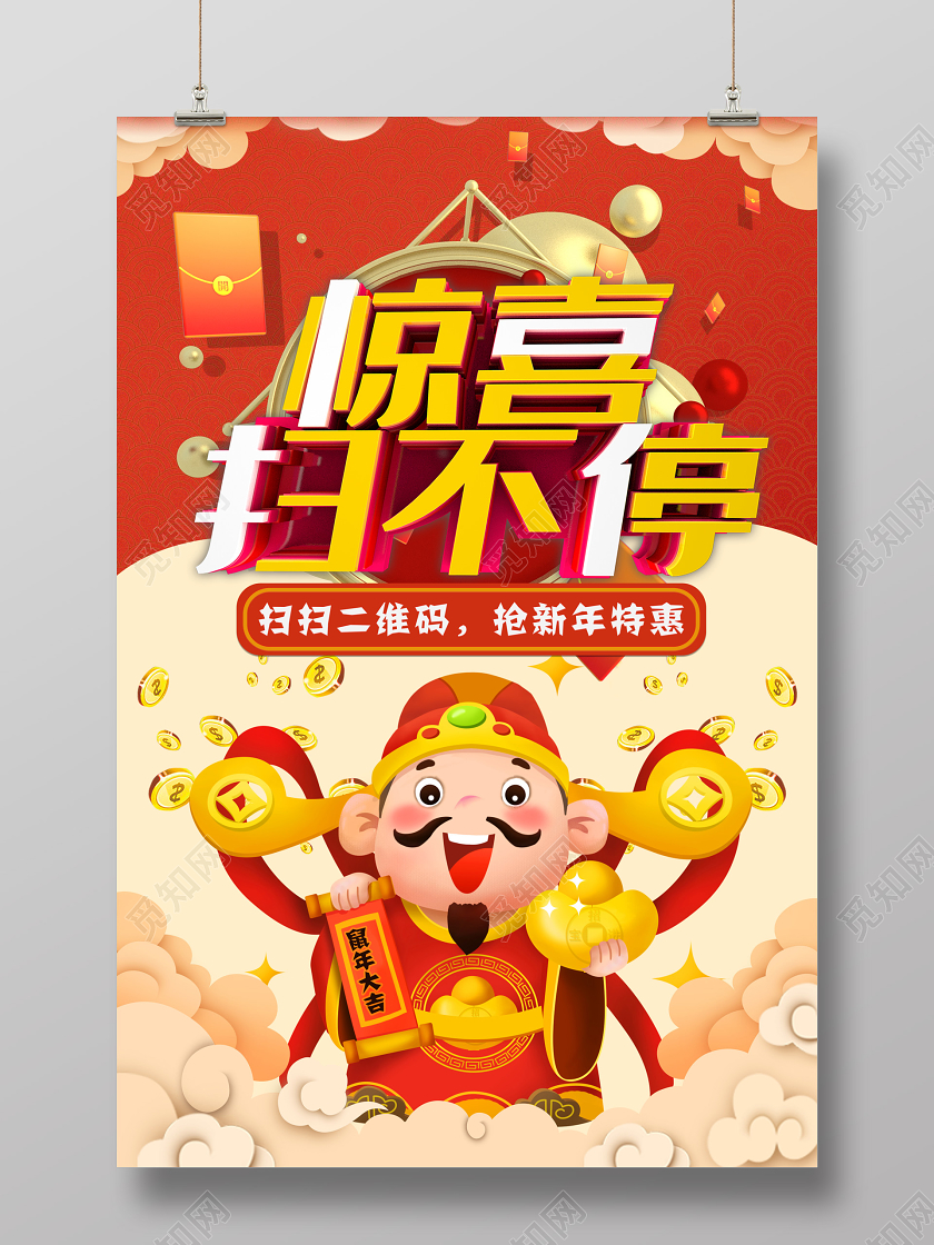 新年促销红米色拼接财神插画扫一扫领取优惠宣传海报