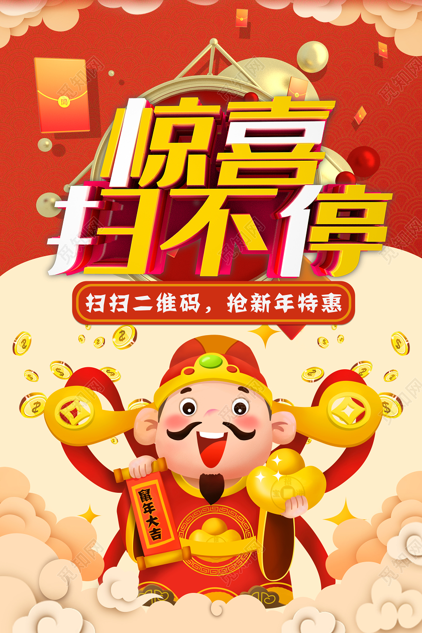 新年促销红米色拼接财神插画扫一扫领取优惠宣传海报