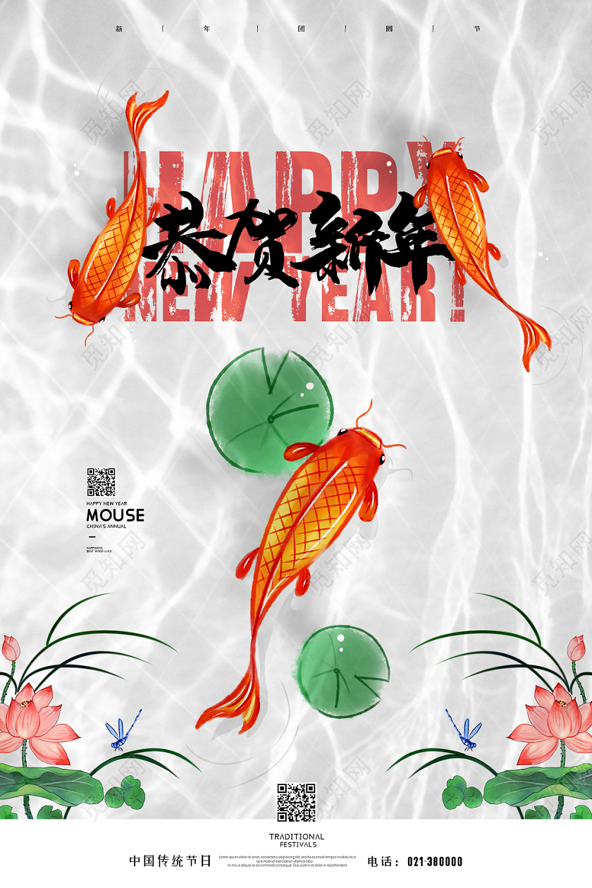 简约锦鲤鲤鱼新年快乐鼠年水波纹恭贺新春海报