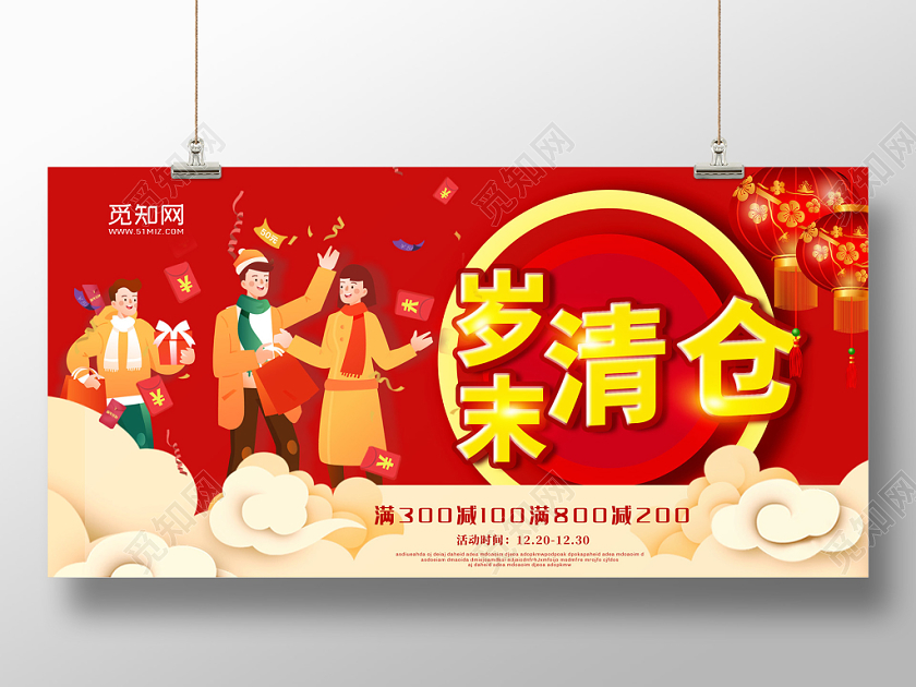 红色喜庆祥云岁末清仓新年促销展板