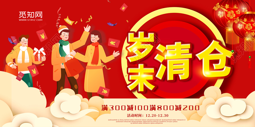 红色喜庆祥云岁末清仓新年促销展板