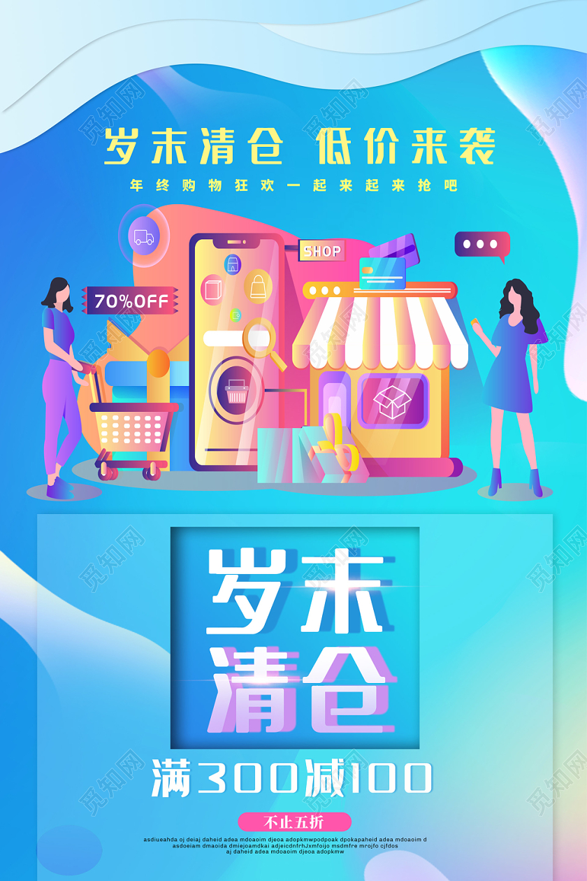 蓝色流体渐变岁末清仓新年促销海报