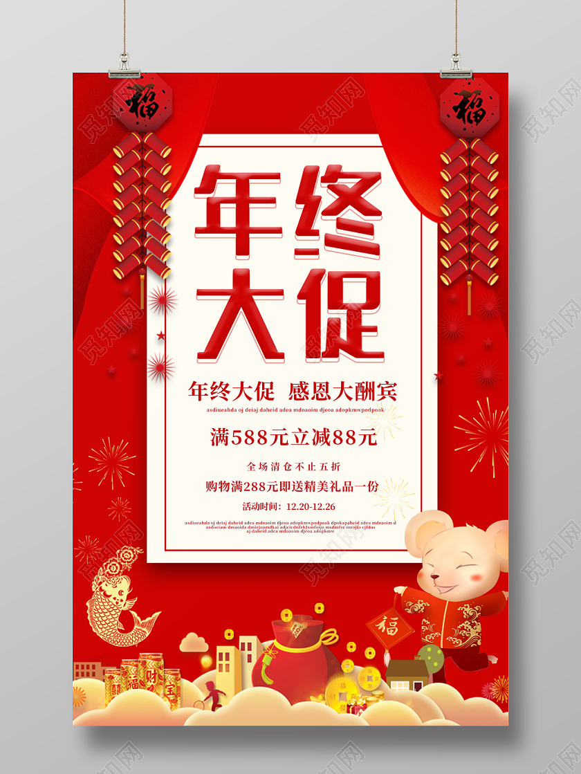红色喜庆鞭炮年终大促新年促销海报