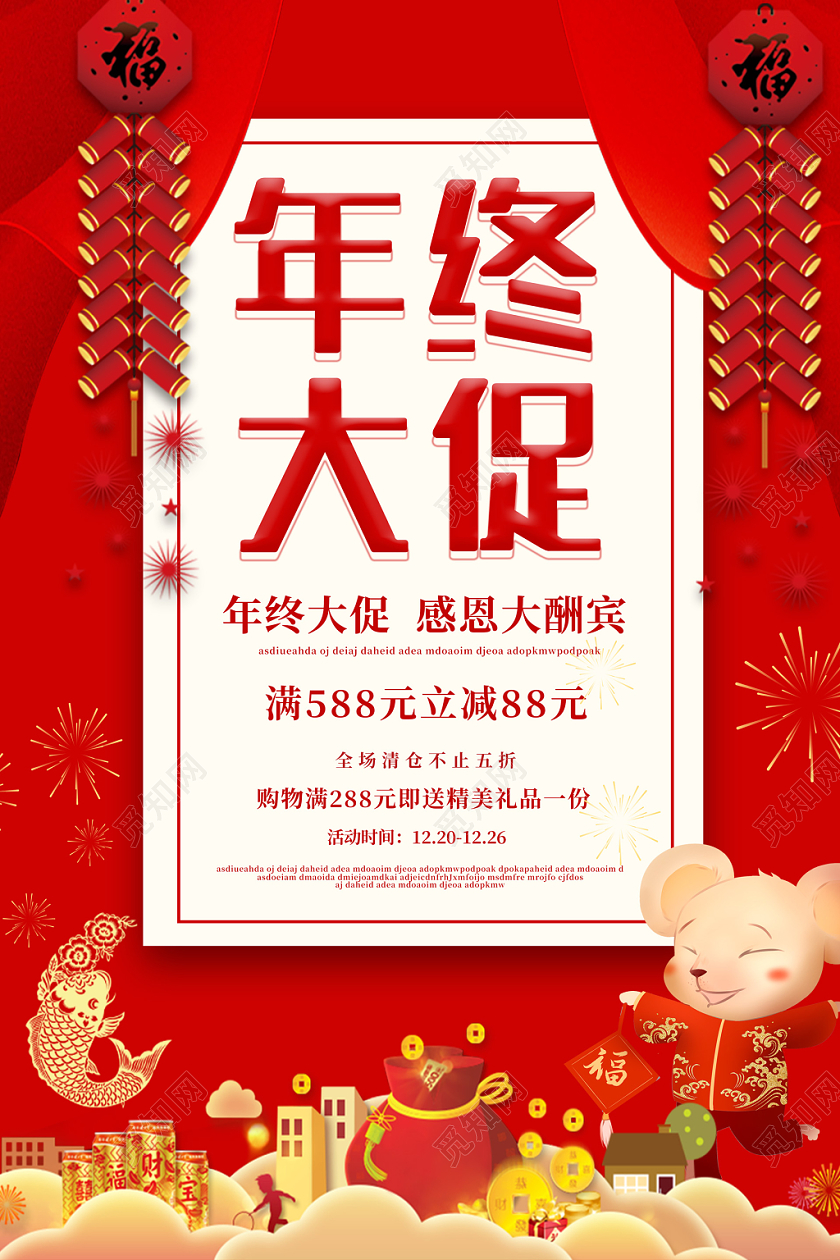 红色喜庆鞭炮年终大促新年促销海报