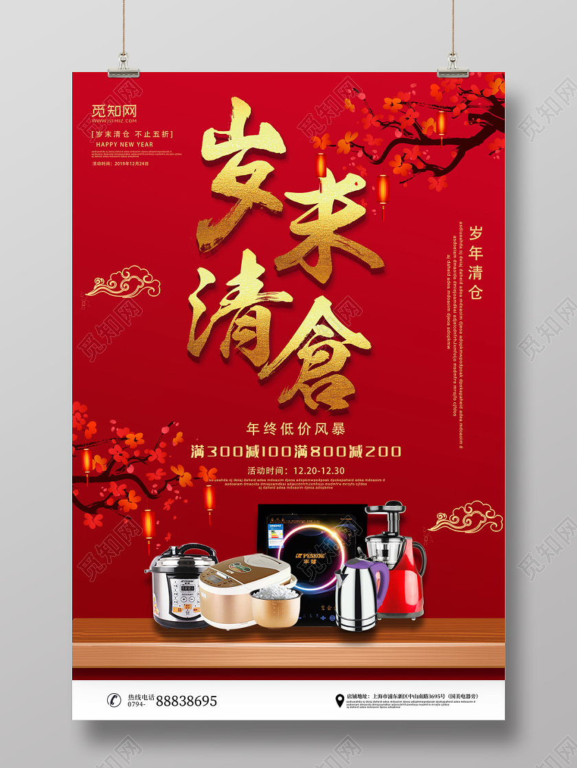 红色喜庆商品岁末清仓新年促销展板