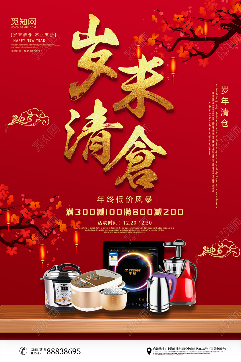 红色喜庆商品岁末清仓新年促销展板