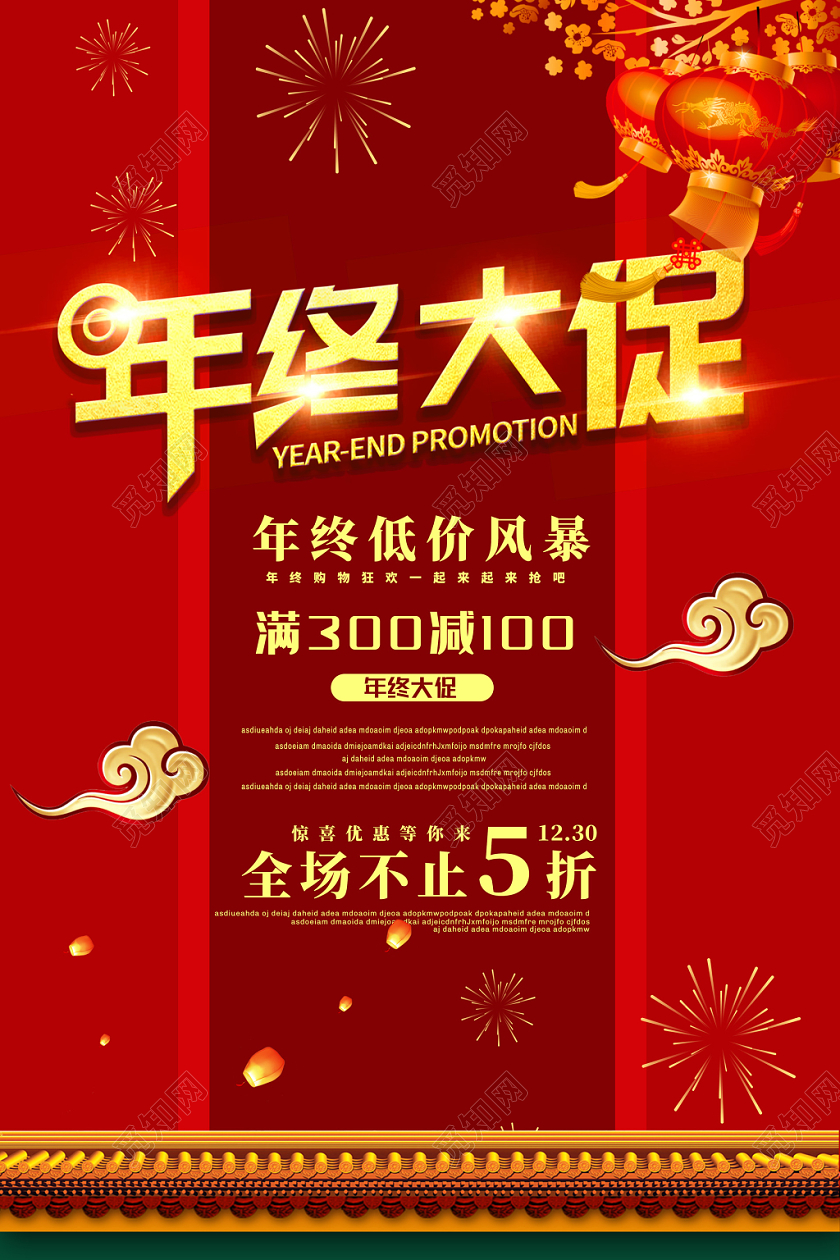 红色喜庆古典屋檐年终大促新年促销海报