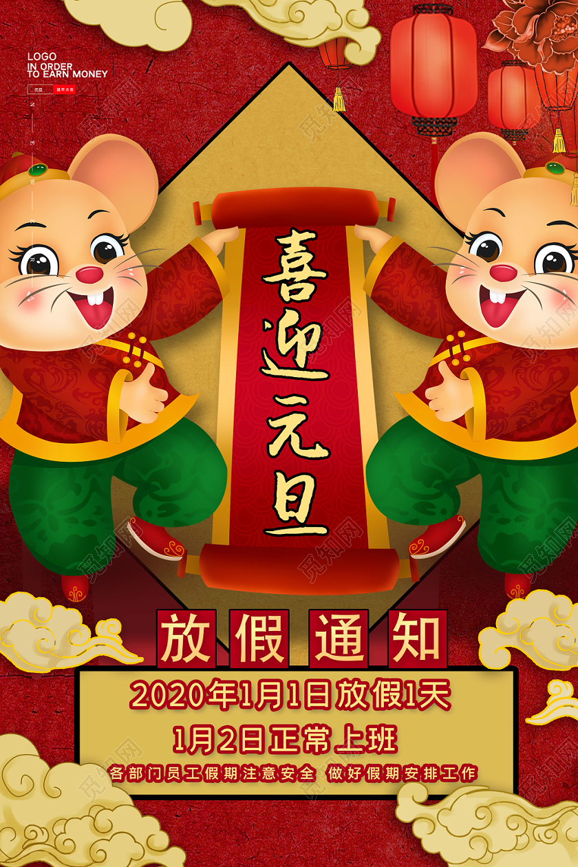 红色国潮风喜迎元旦放假通知鼠年宣传海报