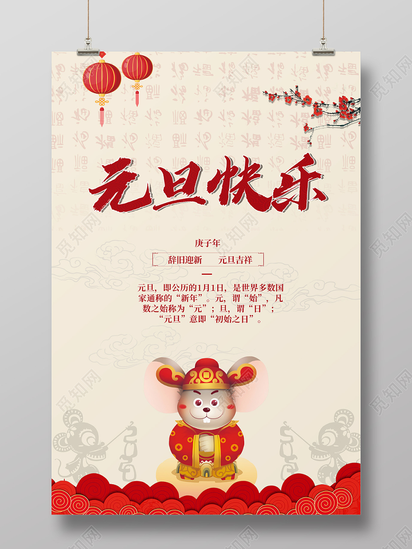 简约新年快乐元旦快乐鼠年2020海报